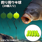 釣り用 ウキ 浮き球 20個入り 中通し 底浮かせ 球形 仕掛け 魚 コイ フロート Mサイズ 10号以下 針対応 エサ釣り フィッシング用品 釣り用品
