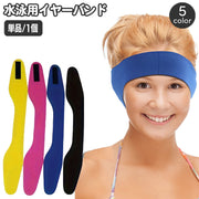 イヤーバンド ヘッドバンド 水泳用 スイミング 耳カバー 水泳用品 面ファスナー 簡単装着 プール シャワー イヤーカバー ソフト 伸縮 シンプル 無地 単色 スポーツ用品