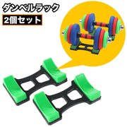 ダンベルラック 2個セット ダンベルスタンド ダンベル置き ダンベルホルダー トレーニング用品 プラスチック製 バーベル 鉄アレイ置き 収納 自宅 筋トレ 運動 ディスプレイ 保管