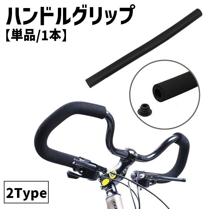 ハンドルグリップ マウンテンバイク 自転車 単品 1本 ハンドルバー バタフライハンドル マルチポジションハンドル スポンジ バーエンドキャップ 滑り止め ロードバイク サイクリング ツーリング