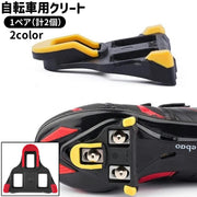 自転車用クリート 1ペア 計2個 SPDクリート 3穴 シンプル 自転車 ロードバイク ビンディングシューズ ビンディングペダル SPDペダル 固定 スポーツ サイクリング アウトドア 左右セット 赤 黄色