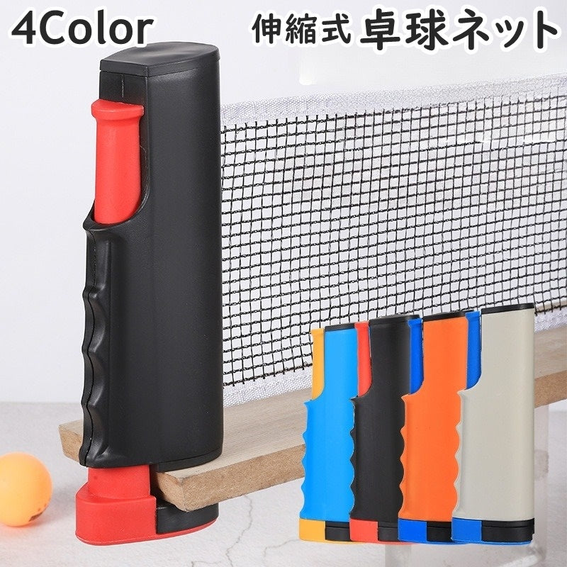 卓球ネット 伸縮式 ポータブル 卓球 ピンポン ロールネット テーブルテニス 卓球用品 練習 家庭用 取り付け簡単 収納 設置 持ち運び 屋内 屋外 コンパクト 卓上 室内 スポーツ
