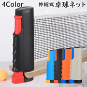 卓球ネット 伸縮式 ポータブル 卓球 ピンポン ロールネット テーブルテニス 卓球用品 練習 家庭用 取り付け簡単 収納 設置 持ち運び 屋内 屋外 コンパクト 卓上 室内 スポーツ