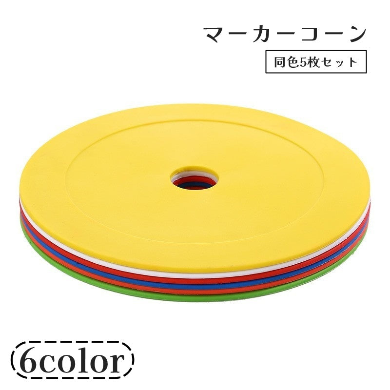 マーカーコーン 5枚セット 15cm フラットディスク スポーツ用品 平面 サッカー フットサル トレーニング 練習 目印 学校 子供 こども キッズ