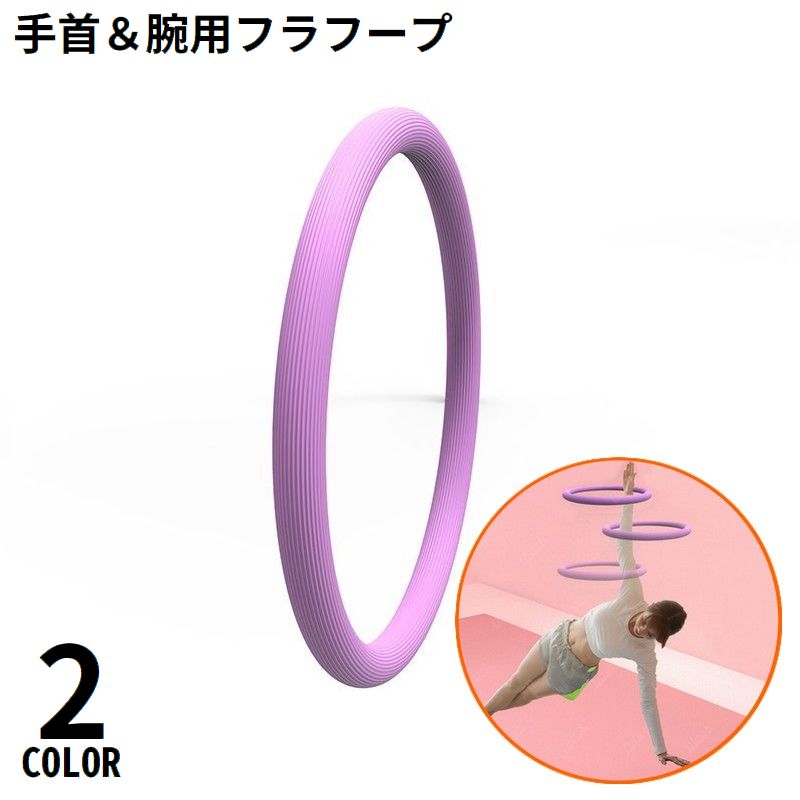 腕フラフープ 二の腕痩せ 振るだけ簡単 前腕 手首 トレーニング 商品画像
