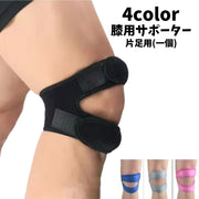 膝用サポーター 片足用 一個 単品 男女兼用 メンズ レディース ひざ 調整可能 面ファスナー マジック テープ スポーツ アウトドア 運動 シンプル 便利 ユニセックス 男性用 女性用
