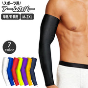 スポーツ用アームカバー メンズ 男性用 単品 片腕用 腕カバー アームスリーブ 無地 単色 シンプル 紫外線対策 日焼け対策 運動 バスケットボール ランニング アウトドア サイクリング 自転車 ゴルフ 釣り フィッシング