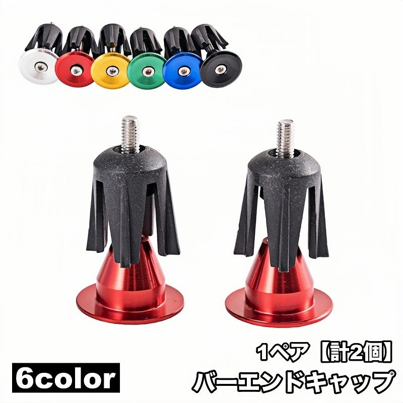 バーエンドキャップ 1ペア 計2個 ハンドルバーエンドキャップ 自転車用品 自転車アクセサリー パーツ 部品 ロードバイク マウンテンバイク カスタム シンプル