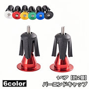 バーエンドキャップ 1ペア 計2個 ハンドルバーエンドキャップ 自転車用品 自転車アクセサリー パーツ 部品 ロードバイク マウンテンバイク カスタム シンプル