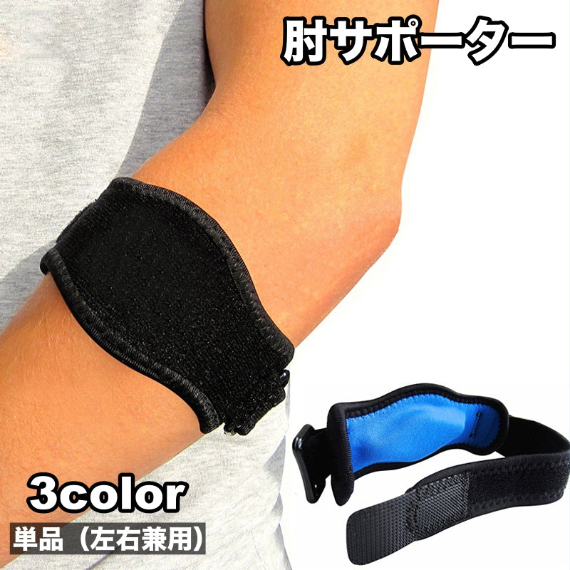 肘サポーター 単品 1個 片腕用 左右兼用 大人用 肘当て エルボーバンド 面ファスナー マジック ベルト クッション 調節可能 ひじ スポーツケア用品 運動 スポーツ ソフトテニス テニス バドミントン ゴルフ 男性 女性 男女兼用