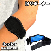 肘サポーター 単品 1個 片腕用 左右兼用 大人用 肘当て エルボーバンド 面ファスナー マジック ベルト クッション 調節可能 ひじ スポーツケア用品 運動 スポーツ ソフトテニス テニス バドミントン ゴルフ 男性 女性 男女兼用