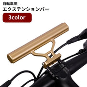 自転車用エクステンションバー 延長ブラケット ハンドルバー 拡張 自転車用品 自転車アクセサリー パーツ ハンドル延長バー マウンテンバイク サイクリング 便利