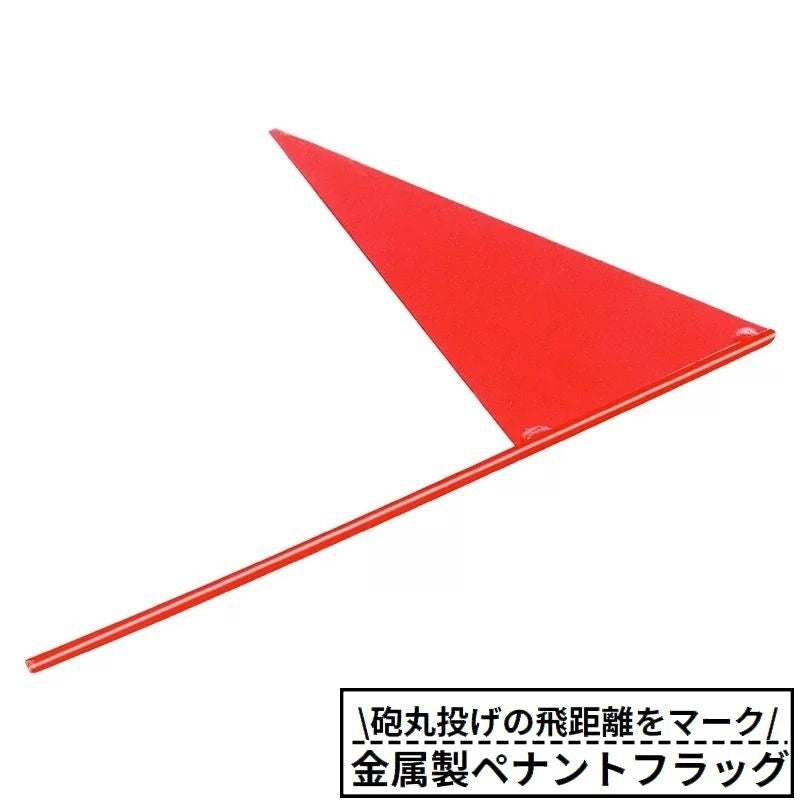 三角旗 ペナントフラッグ マーキング小旗 マーカー 金属製 砲丸投げ 円盤投げ 陸上競技会 練習 投擲距離 飛距離 記録 マーク