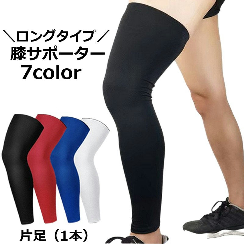 膝サポーター ロングタイプ 片足用 1本 ロングサポーター 脚サポーター 膝 ひざ 太もも ふくらはぎ レッグサポーター ユニセックス 男女兼用 メンズ レディース スポーツ バスケット サッカー トレーニング フィットネス 運動 膝サポート 筋トレ ジム 引き締め 無地 単色 シンプル 男性用 女性用