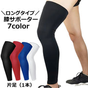 膝サポーター ロングタイプ 片足用 1本 ロングサポーター 脚サポーター 膝 ひざ 太もも ふくらはぎ レッグサポーター ユニセックス 男女兼用 メンズ レディース スポーツ バスケット サッカー トレーニング フィットネス 運動 膝サポート 筋トレ ジム 引き締め 無地 単色 シンプル 男性用 女性用