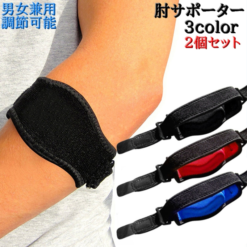 肘サポーター 2個セット ひじ用 スポーツケア用品 男女兼用 メンズ レディース 肘ベルト 調節可能 面ファスナー マジック バンド テニス肘 保護 クッション入り