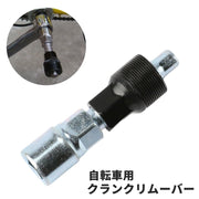 クランクリムーバー 単品 1個 自転車工具 メンテナンス用品 コッタレスクランク抜き 取り外し 分解 修理 交換 ツール 抜き外し サイクリング 便利
