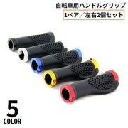 自転車用 ハンドルグリップ 1組 ゴム カバー 滑り止め 交換 保護 耐摩耗 軽量 ロードバイク マウンテンバイク クロスバイク