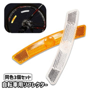 自転車用リフレクター 同色3個セット 自転車用 自転車 マウンテンバイク セーフティグッズ 反射板 スポーク 夜間走行 警告 安全対策 事故防止 通勤 通学 夜道 サイクリング