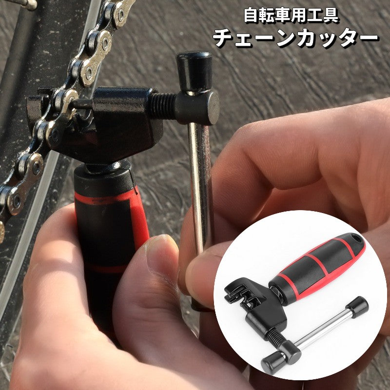 チェーンカッター 自転車用 メンテナンス用品 工具 整備 修理 ツール チェーン交換 取り外し 持ち運び ロードバイク クロスバイク マウンテンバイク サイクリング