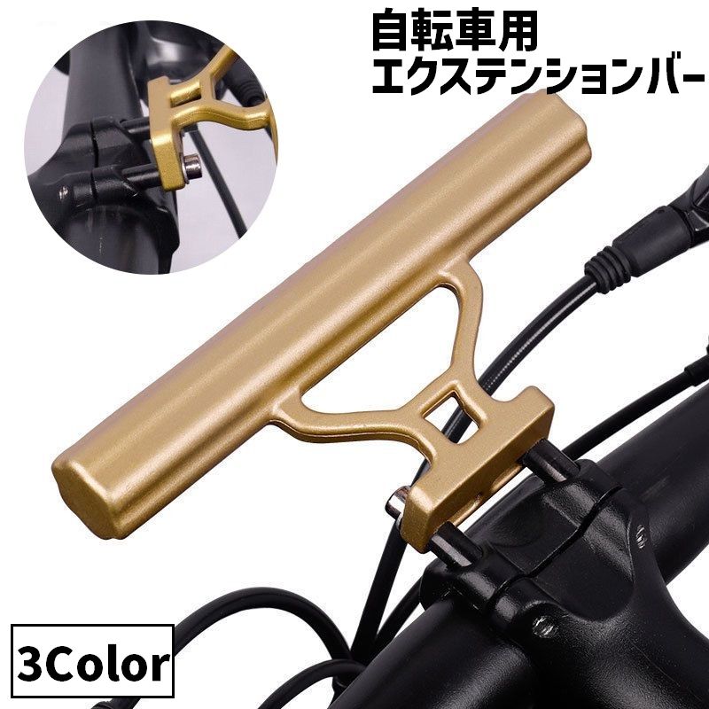 自転車用 エクステンションバー ハンドルバー 延長ブラケット マウンテンバイク ロードバイク 自転車アクセサリー 拡張 エクステンション スタイリッシュ シンプル