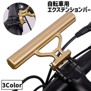 自転車用 エクステンションバー ハンドルバー 延長ブラケット マウンテンバイク ロードバイク 自転車アクセサリー 拡張 エクステンション スタイリッシュ シンプル