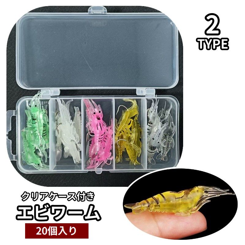 エビワーム 20個入り ケース付き ソフトルアー 4cm 疑似餌 釣り餌 海老 釣り用品 フィッシング用品 仕掛け シュリンプ 釣具 海釣り 川釣り