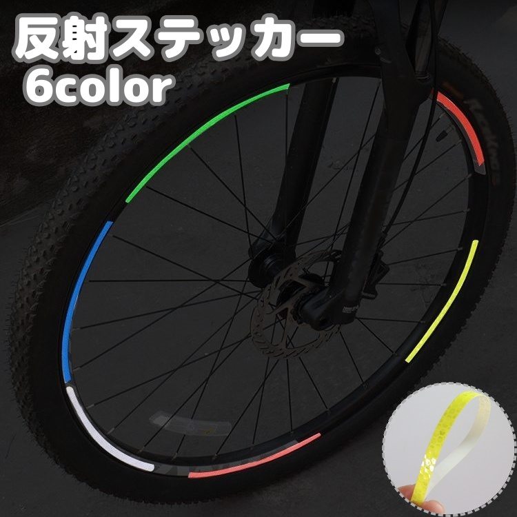 反射テープ 反射ステッカー 反射シール 自転車タイヤホイール用 バイク リムテープ 安全 リムステッカー 貼るだけ カスタマイズ 夜間走行