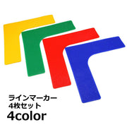 ラインマーカー 4枚セット フラットマーカー コートマーカー L字 直角 コーチラインマーカー フラットコーン テニス サッカー フットサル バスケ 陸上 ハンドボール トレーニング 屋外 室内 スポーツ 運動 競技 練習 目印