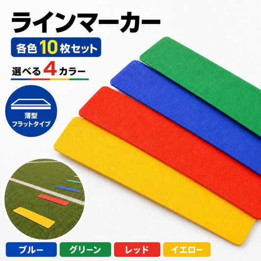 ラインマーカー 10枚セット フラットマーカー コートマーカー 直線 コーチラインマーカー 商品画像