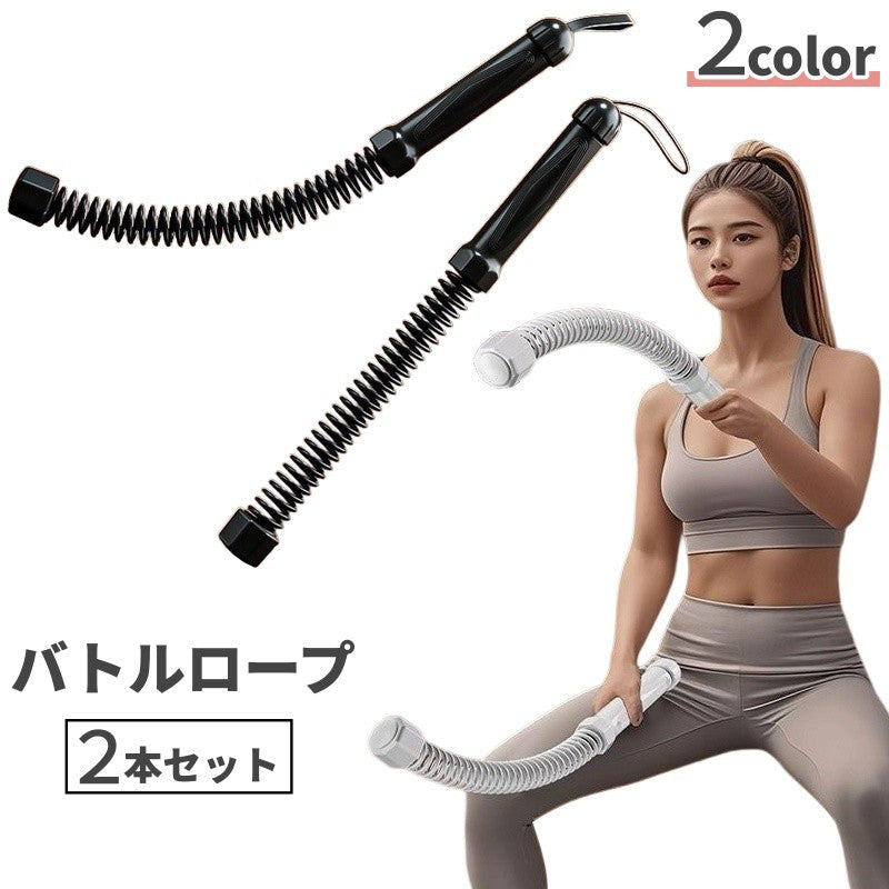 バトルロープ 同色2本セット スポーツ器具 スポーツ 運動 フィットネス トレーニング 筋トレ コードレスバトルロープ 筋トレ器具 女性 男性 男女兼用 自宅 ジム 便利