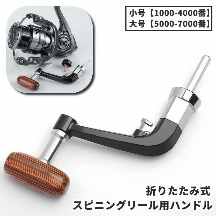 リール用 ハンドル ハンドルノブ スピニングリールパーツ 折りたたみ式 スピニングリール用 フィッシング 釣り 釣り用品 リールパーツ 後付け 簡単 お洒落 木目 ナチュラル