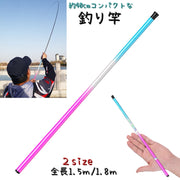 釣り竿 1.5ｍ 1.8ｍ 小型 コンパクト 軽量 持ち運び 川釣り 池 ボラ ハゼ 小魚 さお しなる 耐久性 伸縮式 グリップ 握りやすい