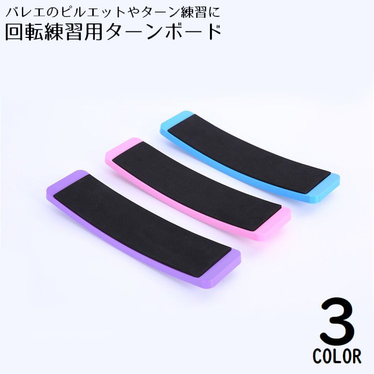 ターンボード ピルエットボード スピンボード バレエ ダンス フィギュアスケート チア 体操 社交ダンス 回転練習 トレーニング