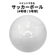 サインボール サイン用ボール 記念ボール 寄せ書きボール 寄せ書き用ボール 卒団記念ボール 卒業記念ボール サッカーボール 記念品 5号球 4号球 大人用 子供用 キッズ ジュニア サッカー用具 スポーツ用品 運動用具 DIY用ベース DIY用グッズ 無地 白地 ペイント可能 シンプル カジュアル ギフト プレゼント おしゃれ 工作