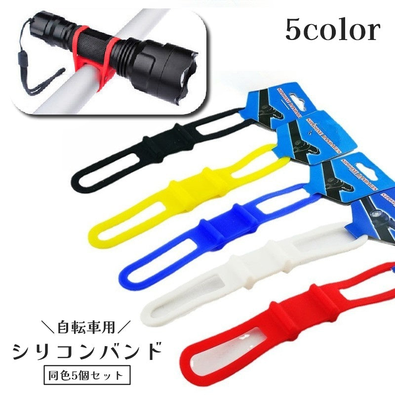 自転車用 シリコンバンド 5個セット ライト固定 ライトホルダー 懐中電灯 スマホ マウンテンバイク ロードバイク 取付簡単