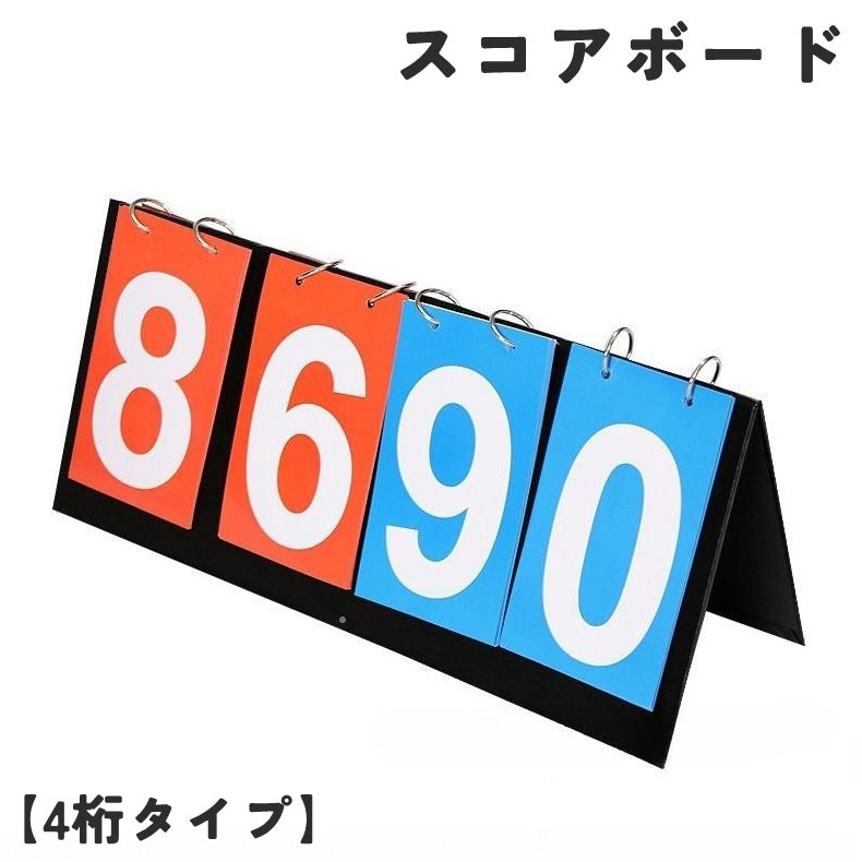 スコアボード 4ケタ 4桁 フリップ式 手動 卓上 商品画像