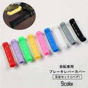 ブレーキレバーカバー 自転車用パーツ 左右セット 1ペア シリコン 取り付け簡単 保護 防水 ソフト 柔らかい 滑り止め 単色 シンプル 自転車アクセサリー ロードバイク マウンテンバイク クロスバイク ママチャリ サイクリング
