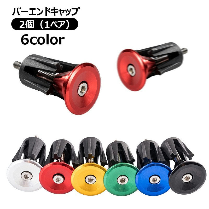 バーエンドキャップ エンドプラグ 左右セット ハンドルバーエンド パーツ 部品 ロードバイク用 ハンドル用 先端保護 カスタマイズ グリップエンド イメチェン マウンテンバイク MTB BMX 自転車 電動自転車 クロスバイク ドレスアップ