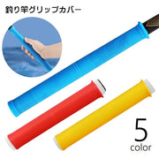 グリップカバー シリコンカバー 釣り竿 ロッドパーツ 持ち手 ラバーグリップ 滑り止め 釣具用品 釣り用品 フィッシング用品 自転車ハンドル テニスラケット 多用途 取り付け簡単 単色 無地 シンプル 便利グッズ