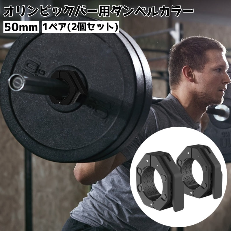 バーベルカラー 50mm 1ペア2個セット 筋トレ バーベルクリップ オリンピックバー用 ダンベルロック ワンタッチ クイックリリース バーベルストッパー 留め具 器具 フィットネス用品 トレーニング スポーツ
