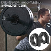 バーベルカラー 50mm 1ペア2個セット 筋トレ バーベルクリップ オリンピックバー用 ダンベルロック ワンタッチ クイックリリース バーベルストッパー 留め具 器具 フィットネス用品 トレーニング スポーツ