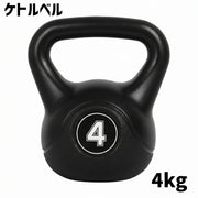 ケトルベル 筋トレ ウエイト ダンベル トレーニング器具 4kg 自宅 ジム スクワット