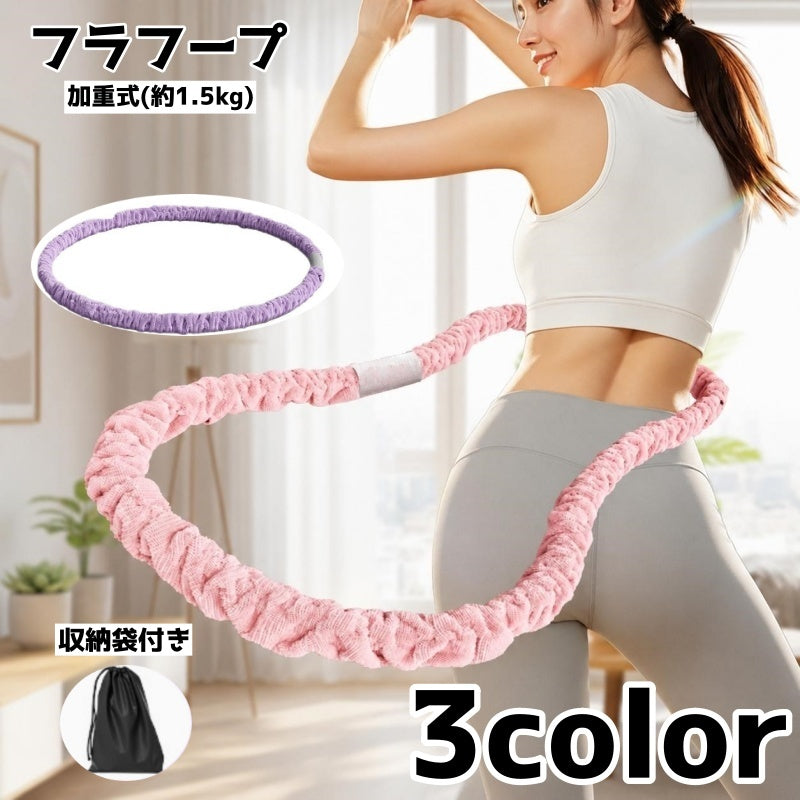 フラフープ 加重式 約1.5kg 大人用 ソフト 収納袋付き 男女兼用 フィットネス ダイエット エクササイズ ウエスト 有酸素運動 室内