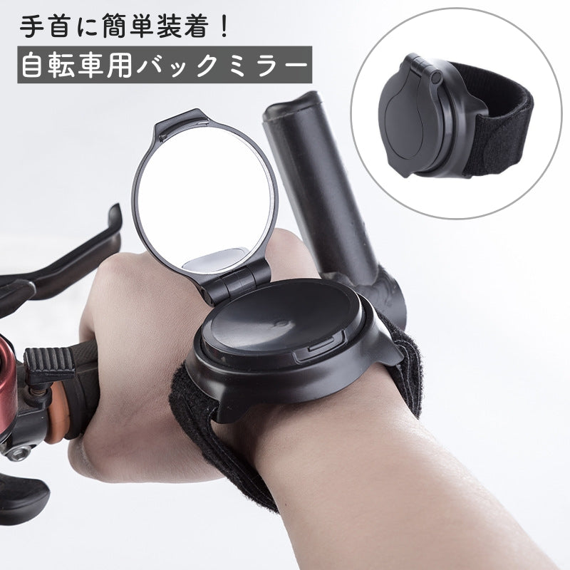 自転車用バックミラー アームミラー 手首ミラー バイク用品 蓋付き 手首鏡 コンパクト 小型 軽量 360度回転 手首装着 腕時計型 マジック テープ 便利グッズ 自転車アクセサリー サイクリング