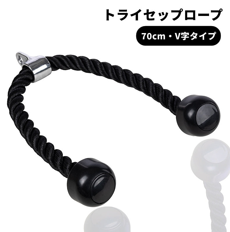 トライセップロープ トライセプスロープ トライセプスプレスダウンロープ ケーブルマシン用アタッチメント トレーニング器具 フィットネス用品 V字タイプ V字型 70cm シンプル クール かっこいい ジム 筋トレ