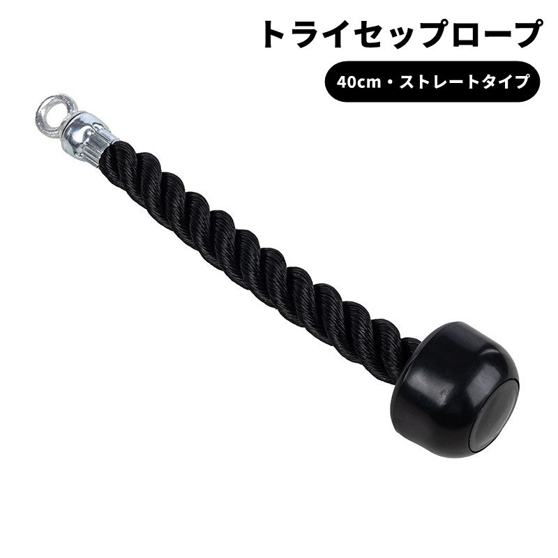 トライセップロープ トライセプスロープ トライセプスプレスダウンロープ ケーブルマシン用アタッチメント トレーニング器具 フィットネス用品 ストレートタイプ ストレート型 40cm シンプル クール かっこいい ジム 筋トレ