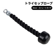 トライセップロープ トライセプスロープ トライセプスプレスダウンロープ ケーブルマシン用アタッチメント トレーニング器具 フィットネス用品 ストレートタイプ ストレート型 40cm シンプル クール かっこいい ジム 筋トレ
