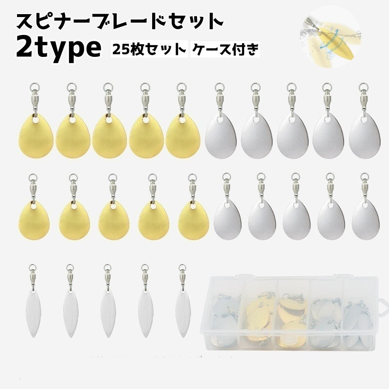スピナーブレード ルアー用アクセサリー 25枚セット ケース付き 釣り DIY 自作 カスタム ウィローリーフ しずく型 回転 反射 針無し 交換用