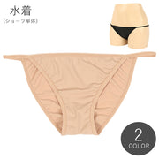 水着 スイムウェア ビキニパンツ ショーツ単体 パンツ単体 女性 レディース ヒップハンガー サイド紐 無地 ブラック ベージュ シンプル セクシー おしゃれ
